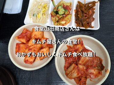 食堂山田商店さんはキムチ屋さんの食堂！おかずもおいしくキムチ食べ放題！