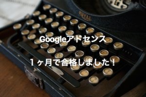 google アドセンスに合格