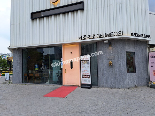 ソウル江西区のクムコギッチッ、入口