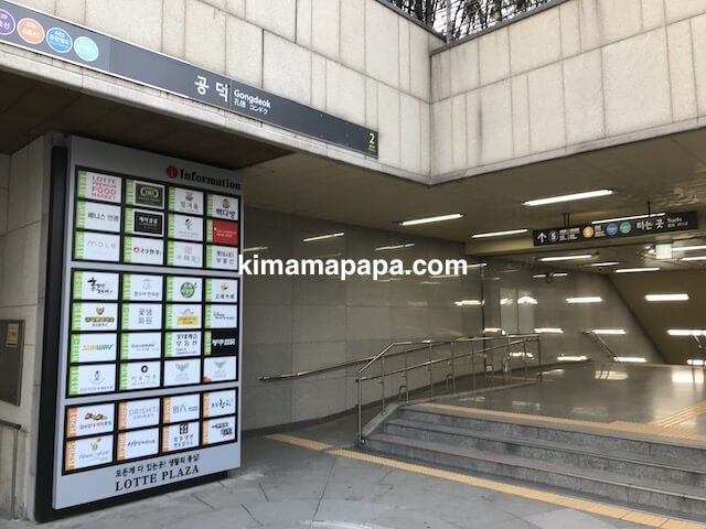 ソウル孔徳駅、2番出口