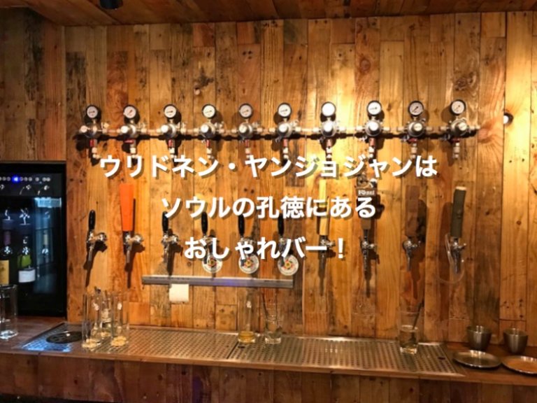 ソウル孔徳、ウリドネン・ヤンジョジャンのビールサーバー