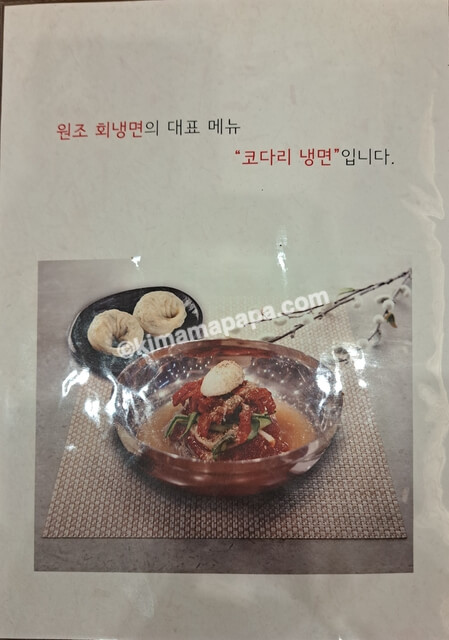 ソウル永登浦区のソクチョコダリ冷麺、メニュー