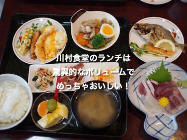 川村食堂さんのランチは、驚異的なボリュームでめっちゃおいしい！