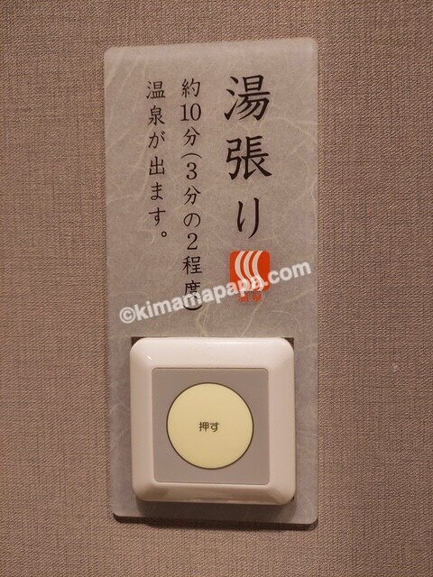 富山市の御宿野乃、モデレートダブルルームの湯張りボタン