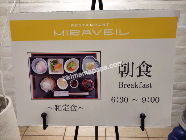 富山県魚津市のホテルグランミラージュ、朝食の営業時間
