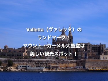 Valletta（ヴァレッタ）のランドマーク！Basilica of Our Lady of Mount Carmel（マウント・カーメル大聖堂）は美しい観光スポット！